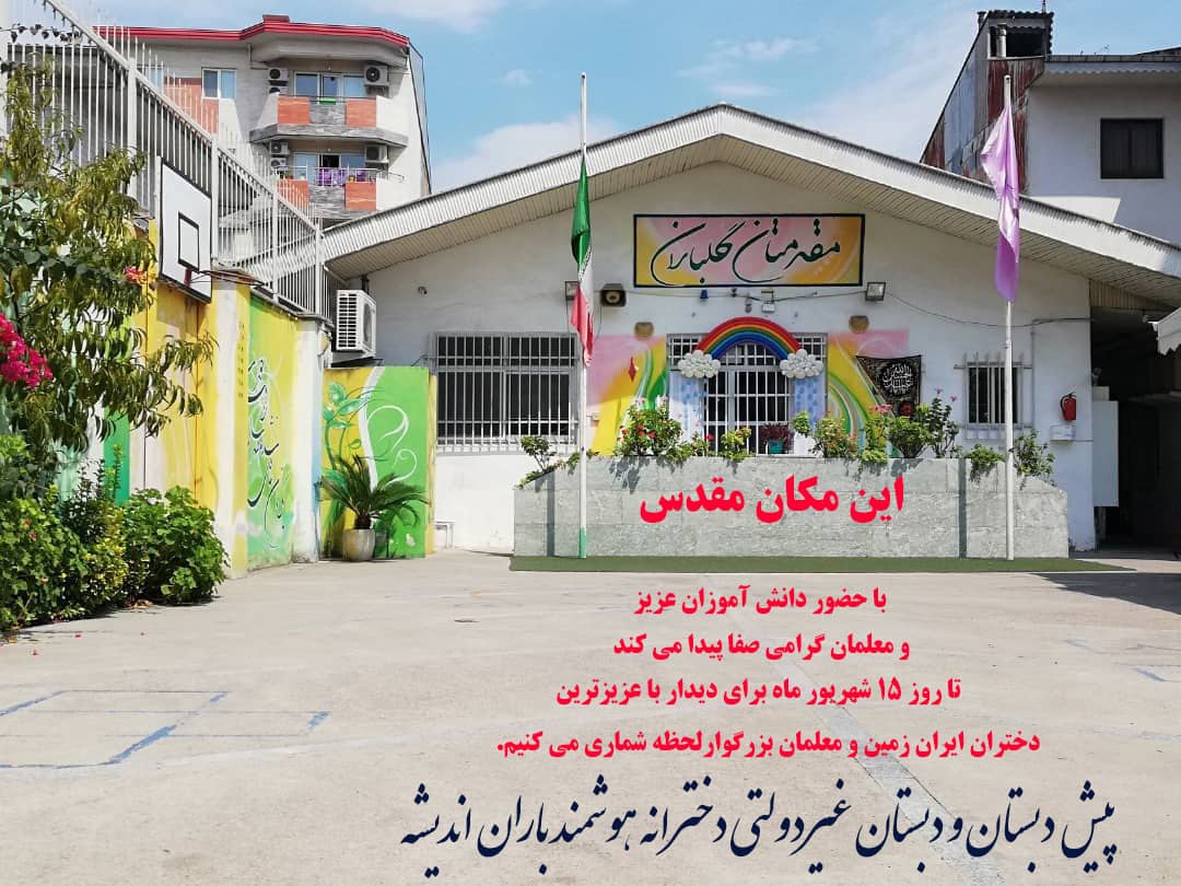 آماده سازی مدرسه جهت بازگشایی